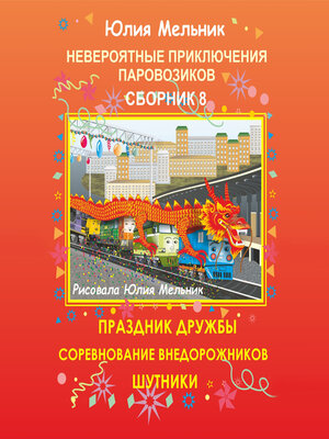cover image of Невероятные приключения паровозиков. Сборник 8